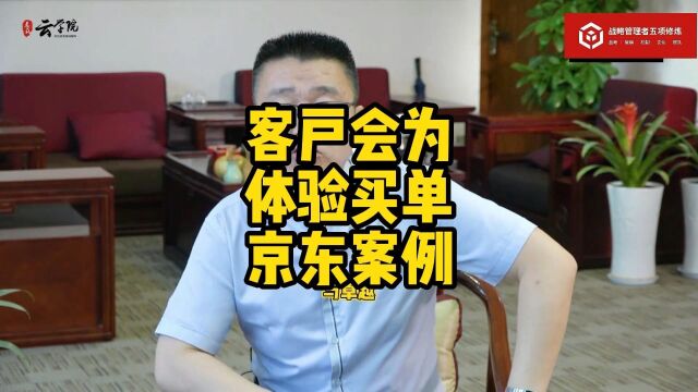 马永强:客户会为体验买单京东案例