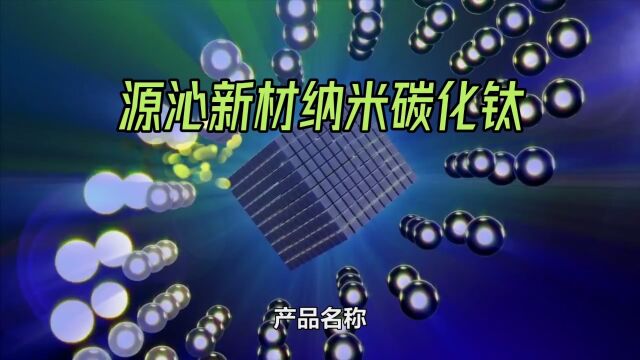 源沁新材纳米碳化钛,一种新型的纳米材料