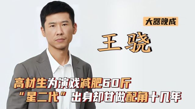 王骁:最低调的星二代, 工商管理高材生,母亲是入圈最大绊脚石