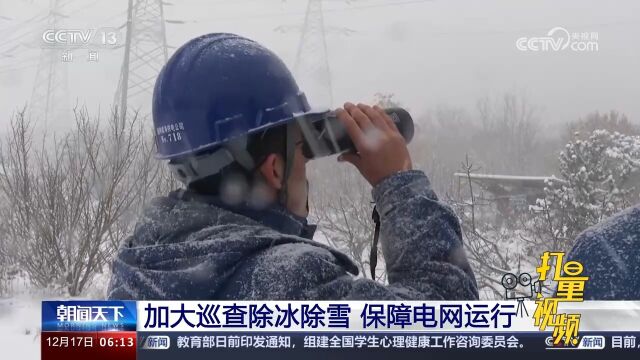 加大巡查除冰除雪,保障电网运行