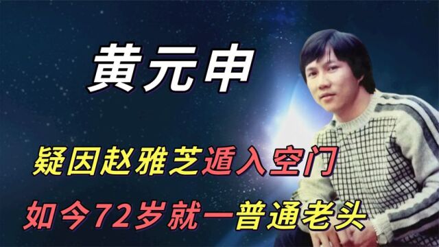 黄元申:因《霍元甲》爆红,曾迷恋过赵雅芝,如今现状如何?