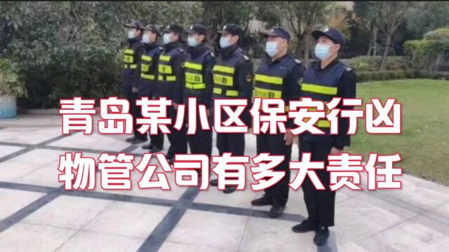 青岛某小区保安行凶物管公司有多大责任