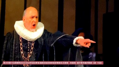 意大利斯卡拉歌剧院2023/2024年演出季首演剧目独家放映首部歌剧实况录像：朱塞佩·威尔第作曲的歌剧《唐·卡洛》片段