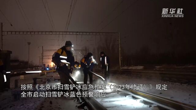 北京迎初雪 多措并举保障民生