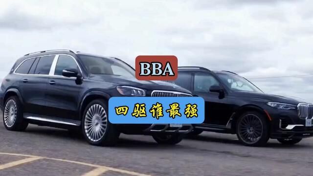 BBA四驱系统谁更强#每天一个用车知识