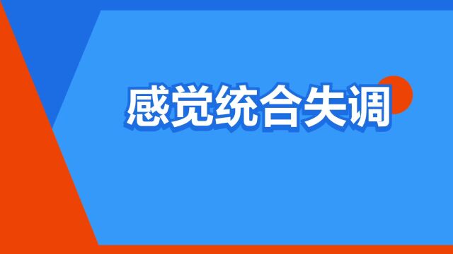 “感觉统合失调”是什么意思?