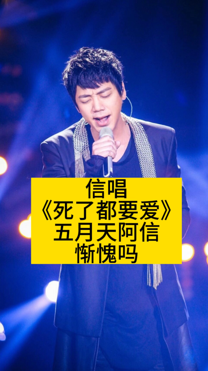 信唱《死了都要爱》,五月天阿信惭愧吗