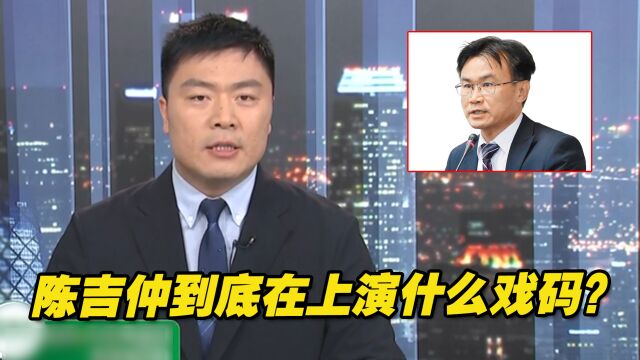 陈吉仲不认错不道歉,请辞又被慰留,到底上演什么戏码?