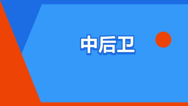 “中后卫”是什么意思?