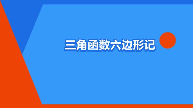 “三角函数六边形记忆法”是什么意思?