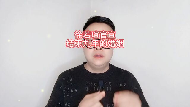 徐若瑄官宣结束九年的婚姻