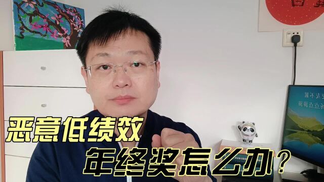 恶意低绩效,你的年终奖怎么办?