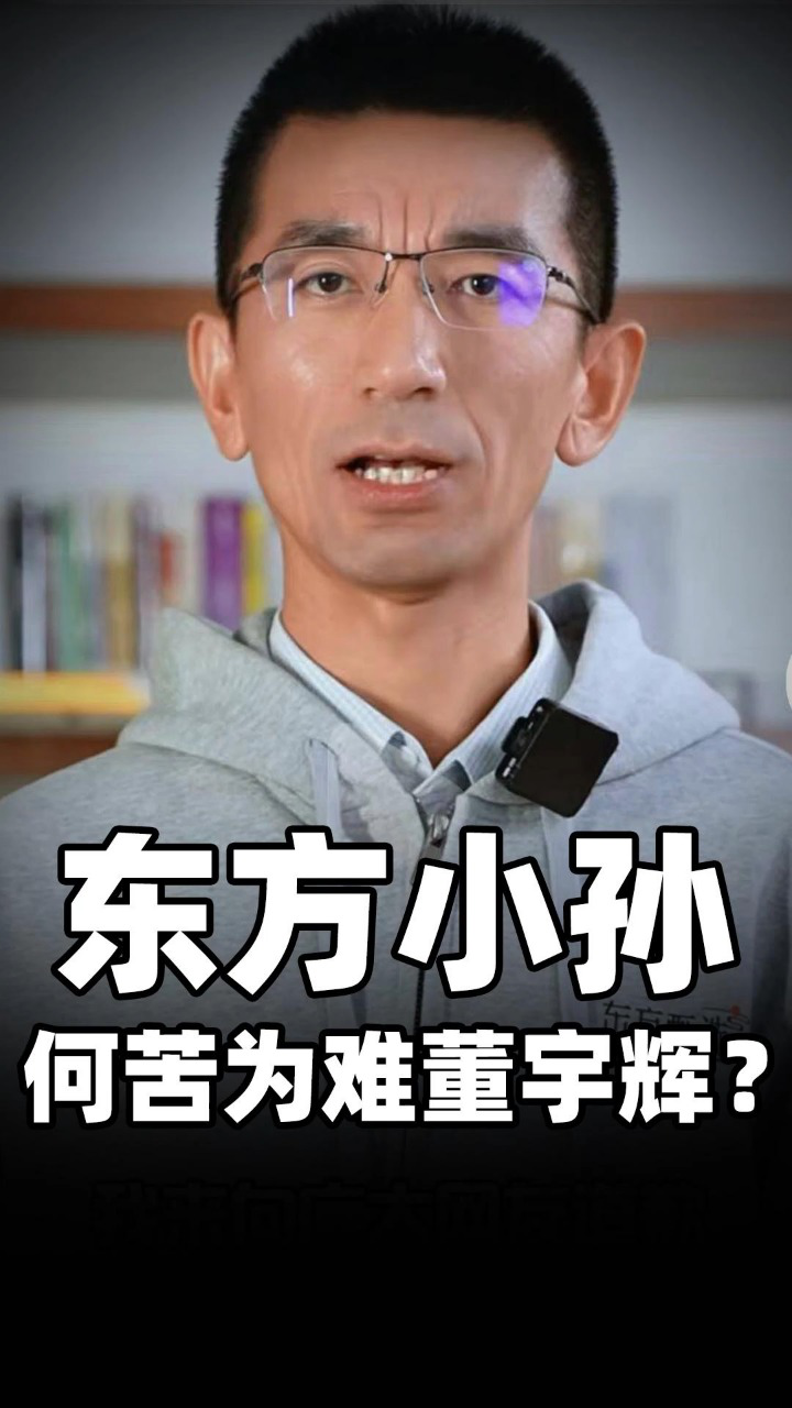 东方小孙 何苦为难董宇辉?