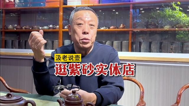 【汲老说壶】如何逛紫砂壶的实体店?