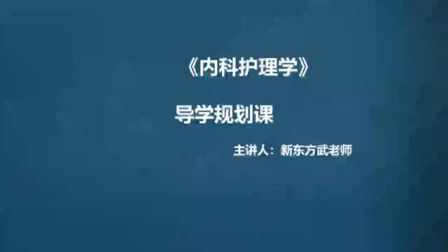 2024年考研 护理内科 导学课