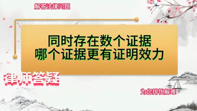 同时存在数个证据,哪个证据更有证明效力?