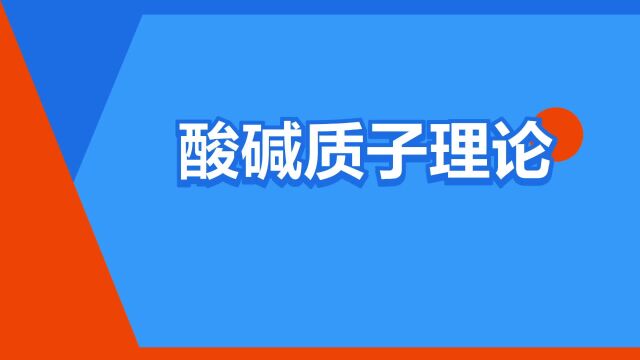 “酸碱质子理论”是什么意思?