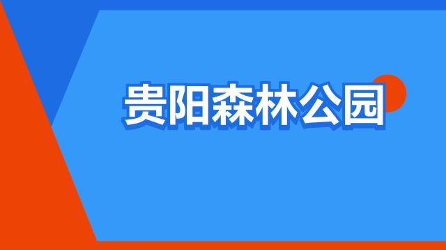 “贵阳森林公园”是什么意思?