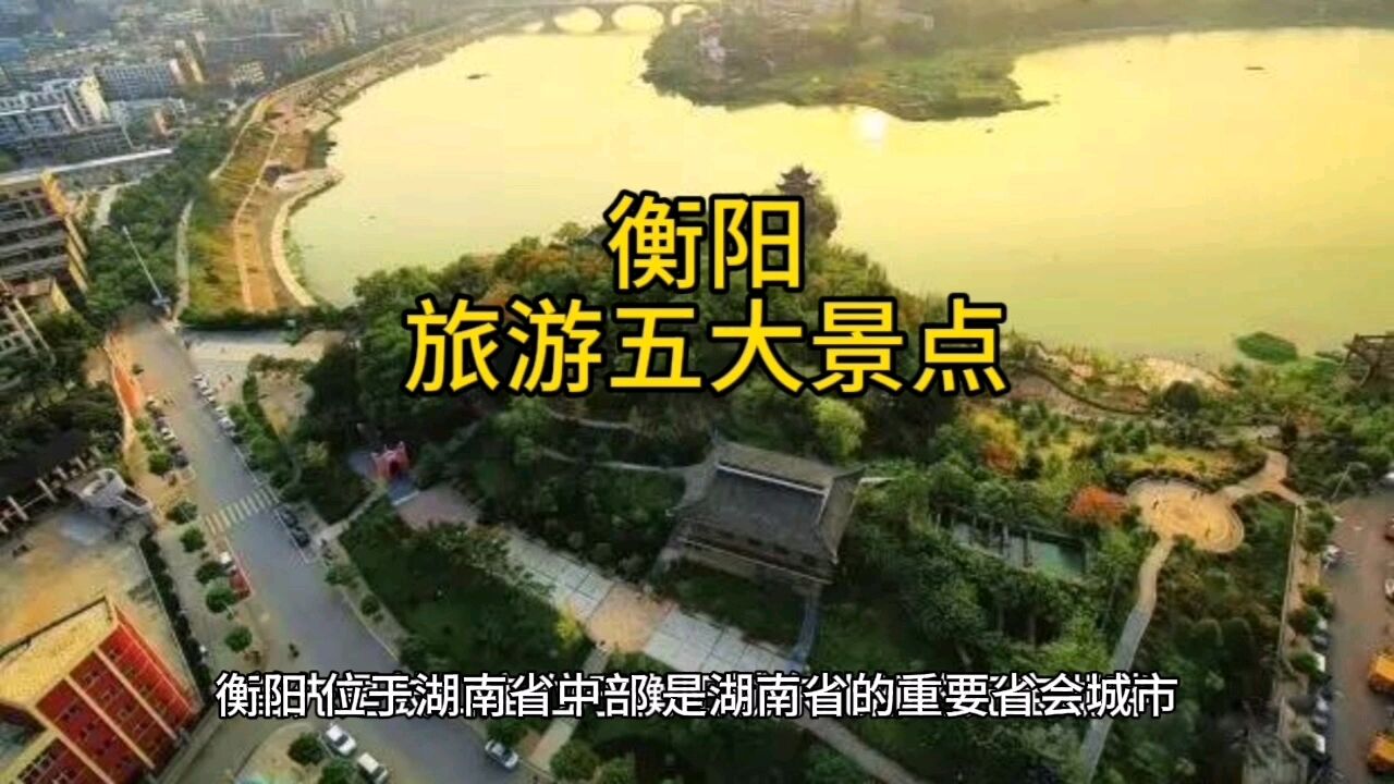 衡阳最值得去游玩的五大旅游景点,风景优美,你去过几个?_高清1080P在线观看平台_腾讯视频