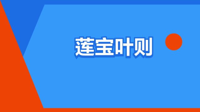 “莲宝叶则”是什么意思?