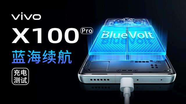 vivo X100 Pro 100W快充充电评测:12分钟充电50%,兼容QC5高压快充