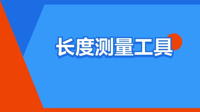 “长度测量工具”是什么意思?