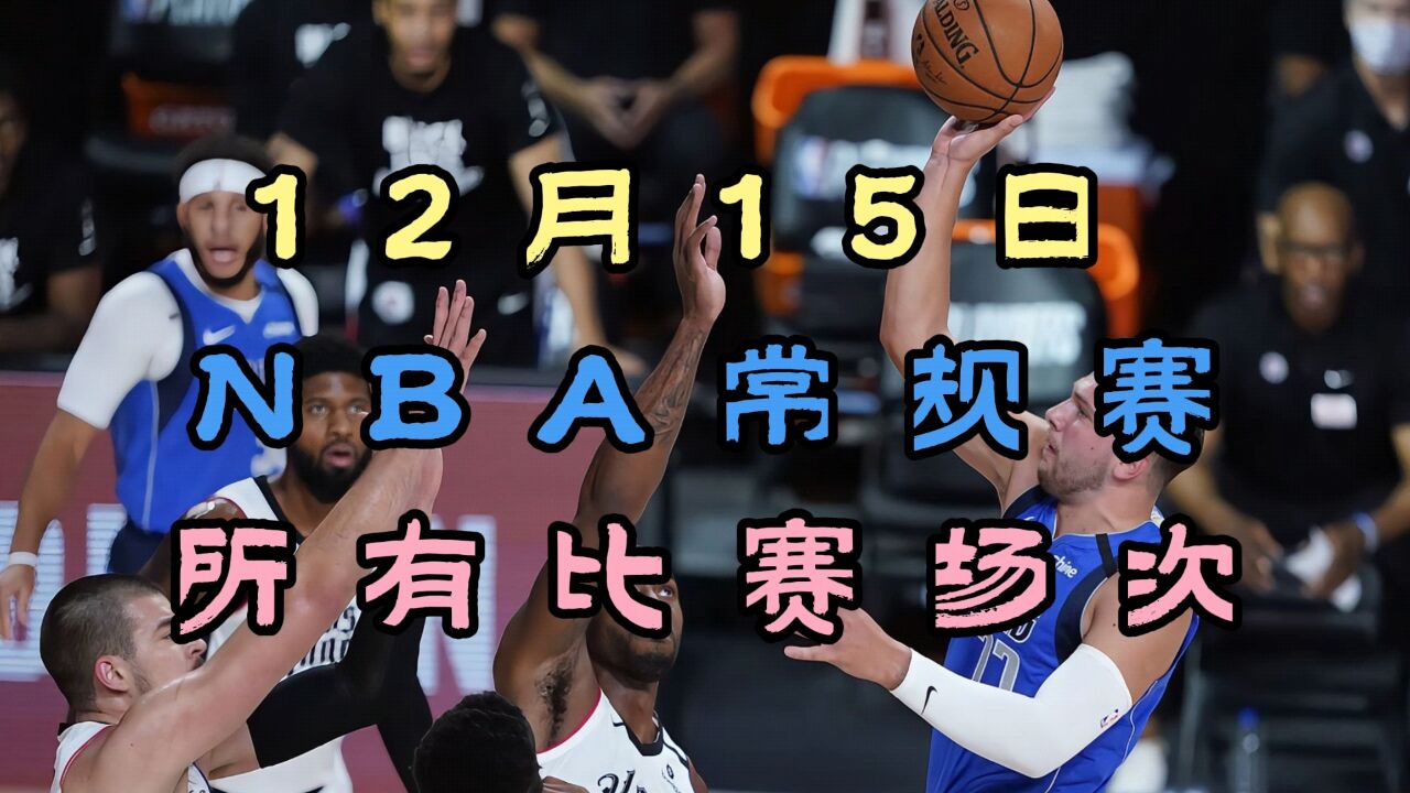 2023-12-15日nba常规赛直播回放:勇士vs快船 篮网vs掘金(中文完整)附