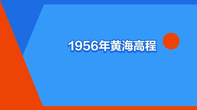 “1956年黄海高程系”是什么意思?