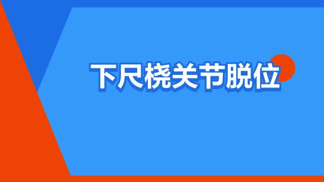 “下尺桡关节脱位”是什么意思?