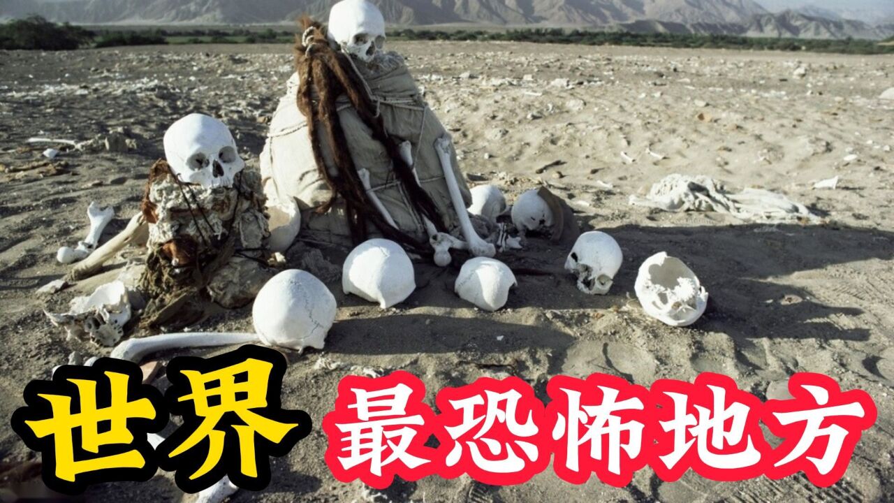 世界上“最恐怖”的10个地方，每一个都让人毛骨悚然_高清1080P在线观看平台_腾讯视频