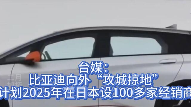 台媒:仰望U8在欧盟碰撞数一数二 比亚迪推出高端车进军欧洲日本