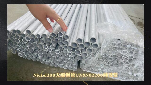 Nickel200无缝钢管 UNSN02200纯镍管 山东海鼎钢管有限公司