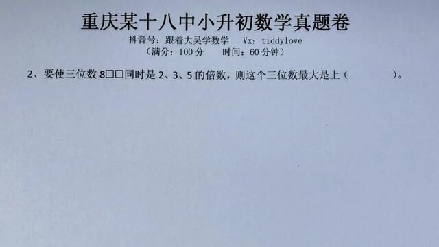 重庆18中小升初数学真题1填空题第2题 #跟着大吴学数学 #18中 #数学思维 #解题技巧 #重庆