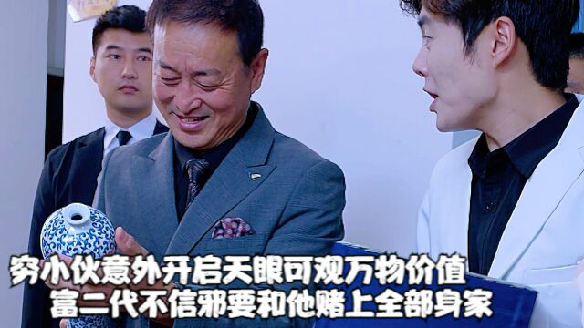 穷小伙意外开启天眼可观万物价值,富二代不信邪要和他赌全部身家