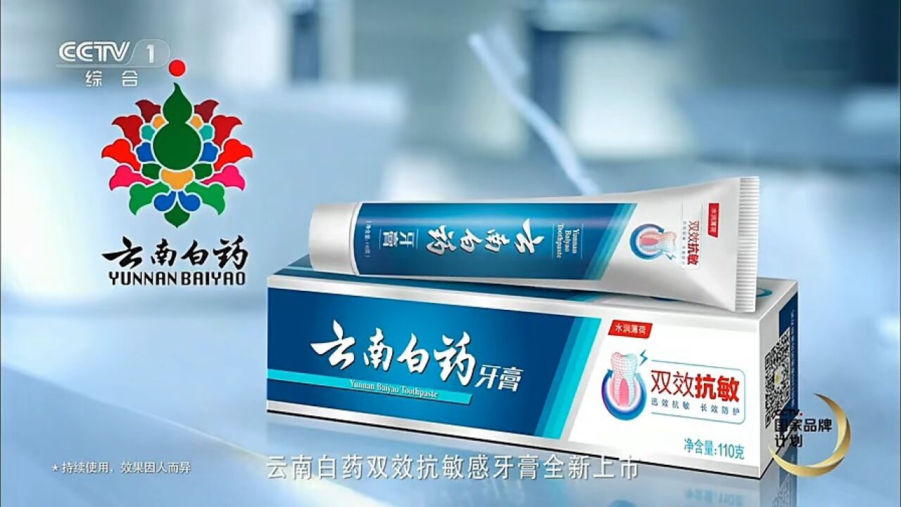云南白药牙膏平面广告图片