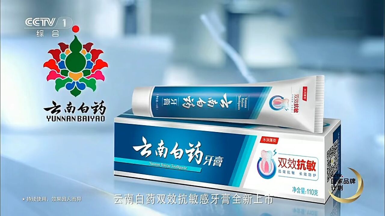 [内地广告](2018)云南白药牙膏(16:9)