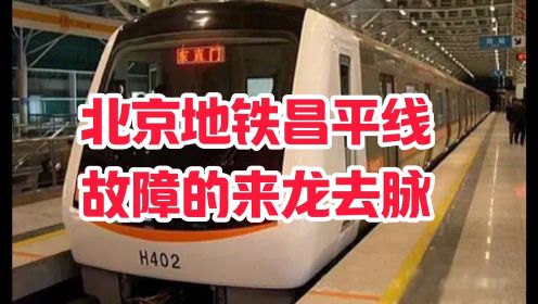 北京地铁昌平线故障