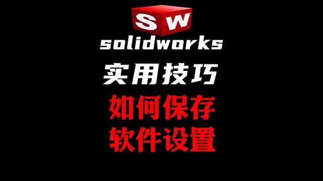 Solidworks技巧之保存软件设置,重装恢复设置