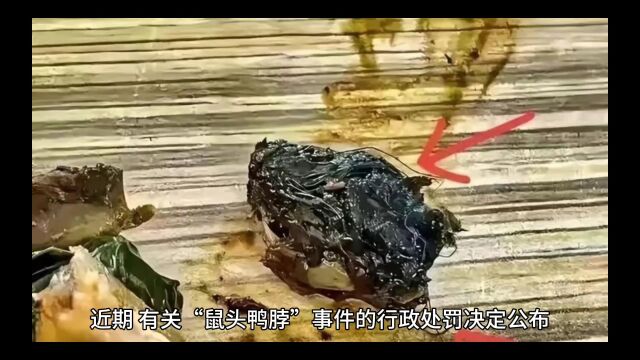 “鼠头鸭脖”事件涉事方及责任人被罚706万元