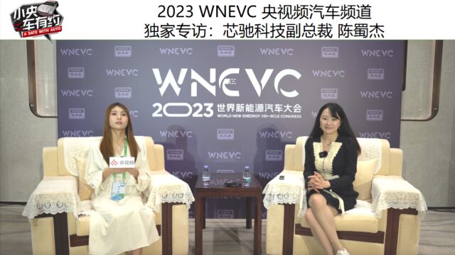 2023 WNEVC 央视频汽车频道独家专访:芯驰科技副总裁 陈蜀杰