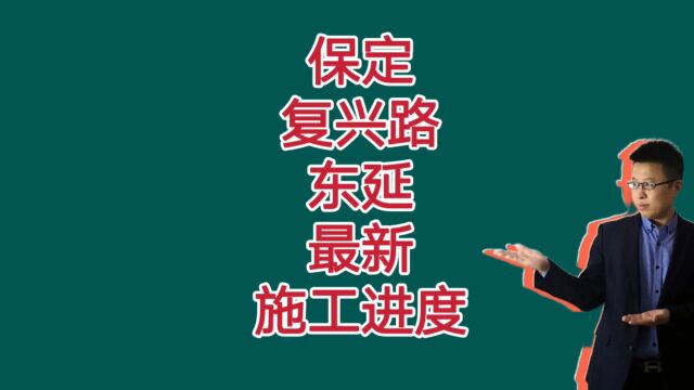 保定复兴路东延最新施工进度来了,要致富先修路