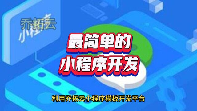 微信小程序开发:模板与定制的优劣比较