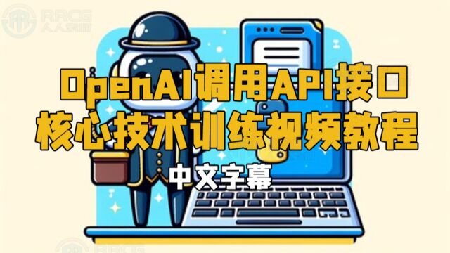 【中文字幕】OpenAI调用API接口核心技术训练视频教程 RRCG