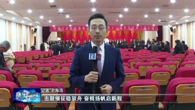 同心齐奋进 扬帆新征程——政协康平县第十三届委员会第三次会议闭幕侧记