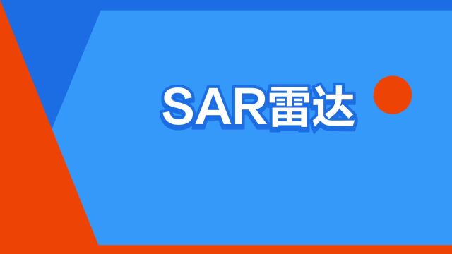 “SAR雷达”是什么意思?