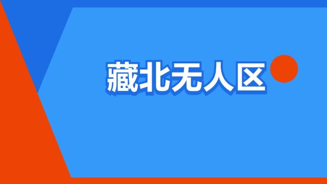 “藏北无人区”是什么意思?