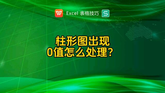 柱形图出现0值如何处理?