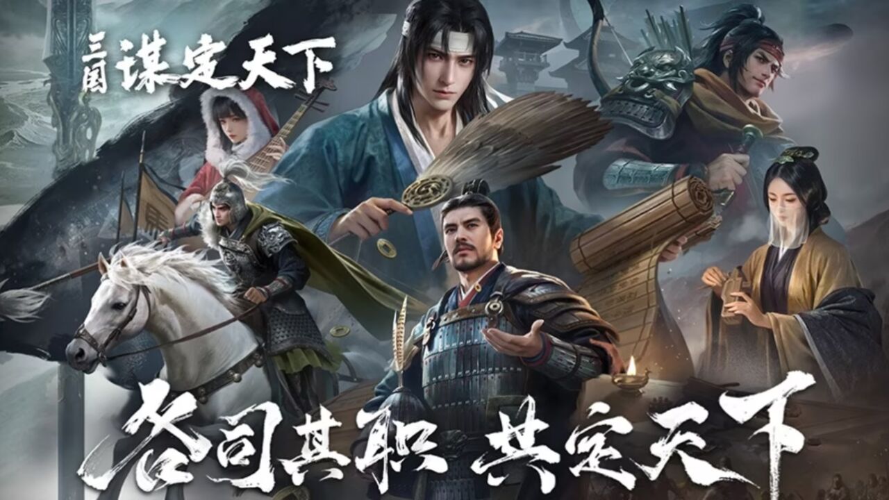 《三国:谋定天下》首曝PV正式发布!_高清1080P在线观看平台_腾讯视频
