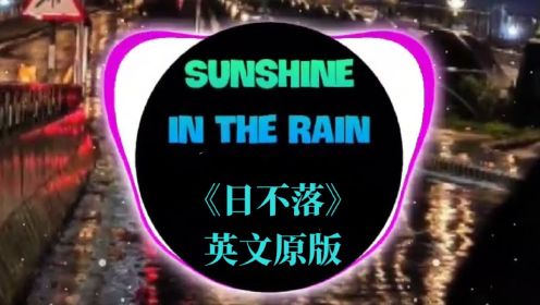 BWO - Sunshine in the Rain 《雨中的阳光》英文歌曲