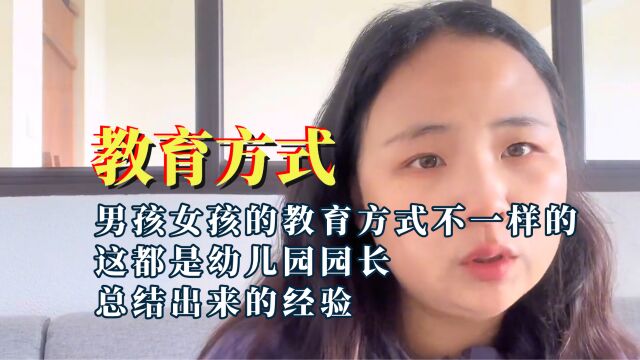 原来男孩女孩的教育方式是不一样的,幼儿园园长总结出来的经验!